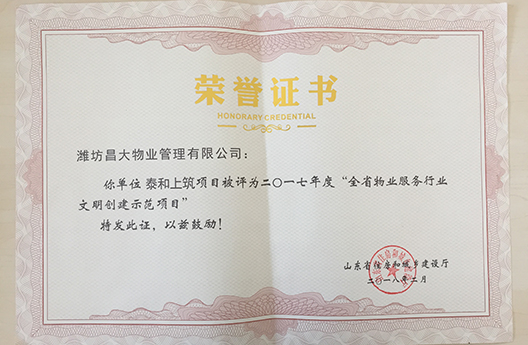 泰和上筑物業(yè)服務(wù)行業(yè)文明創(chuàng)建示范項(xiàng)目