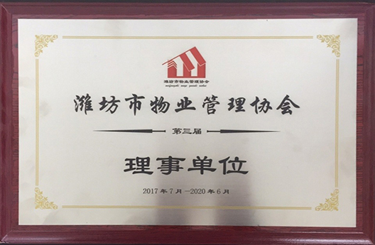 濰坊市物業(yè)管理協會理事單位