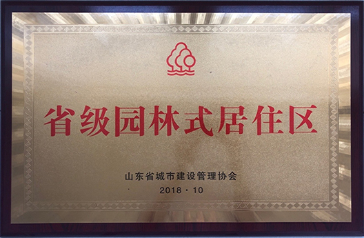 省級(jí)園林式居住區(qū)