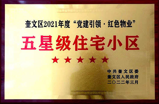 五星級住宅小區