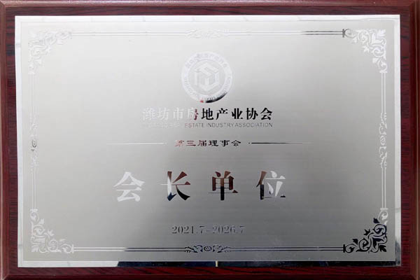 濰坊市房地產業協會會長單位