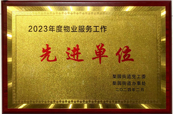 2023年度物業服務工作先進單位